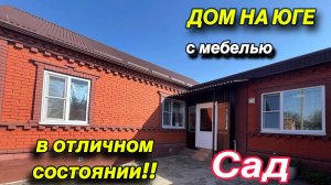 ДОМ НА ЮГЕ С МЕБЕЛЬЮ/ В ОТЛИЧНОМ СОСТОЯНИИ!! САД