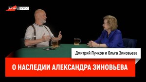 Ольга Зиновьева о наследии Александра Зиновьева
