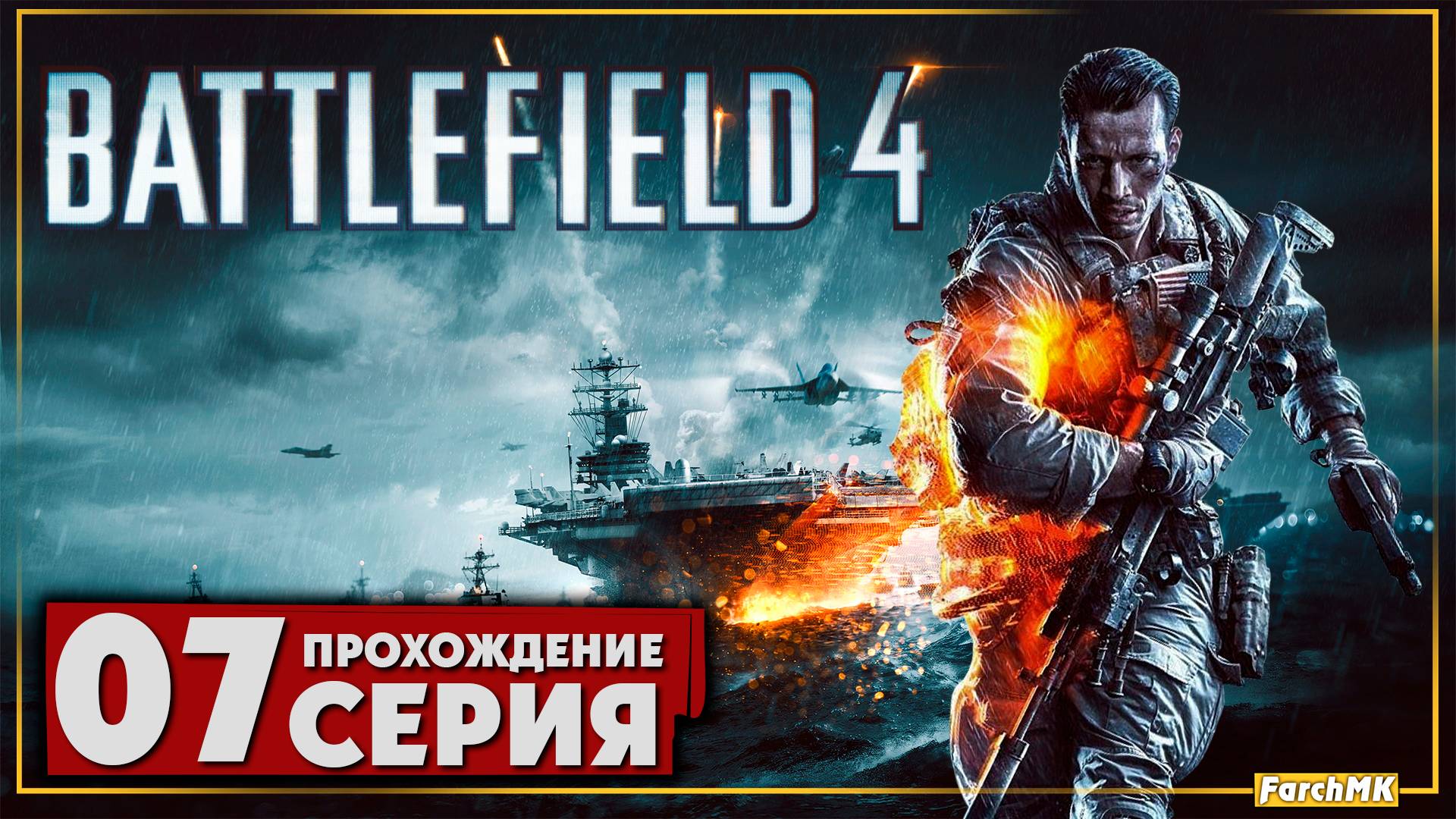 Финал/Концовка ➤ Battlefield 4 🅕 Прохождение #7 | На Русском | PC