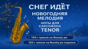 🎷 Sax Tenor 🎷 Андрей Эшпай - Снег Идет Видеоноты для саксофона Тенор🎷