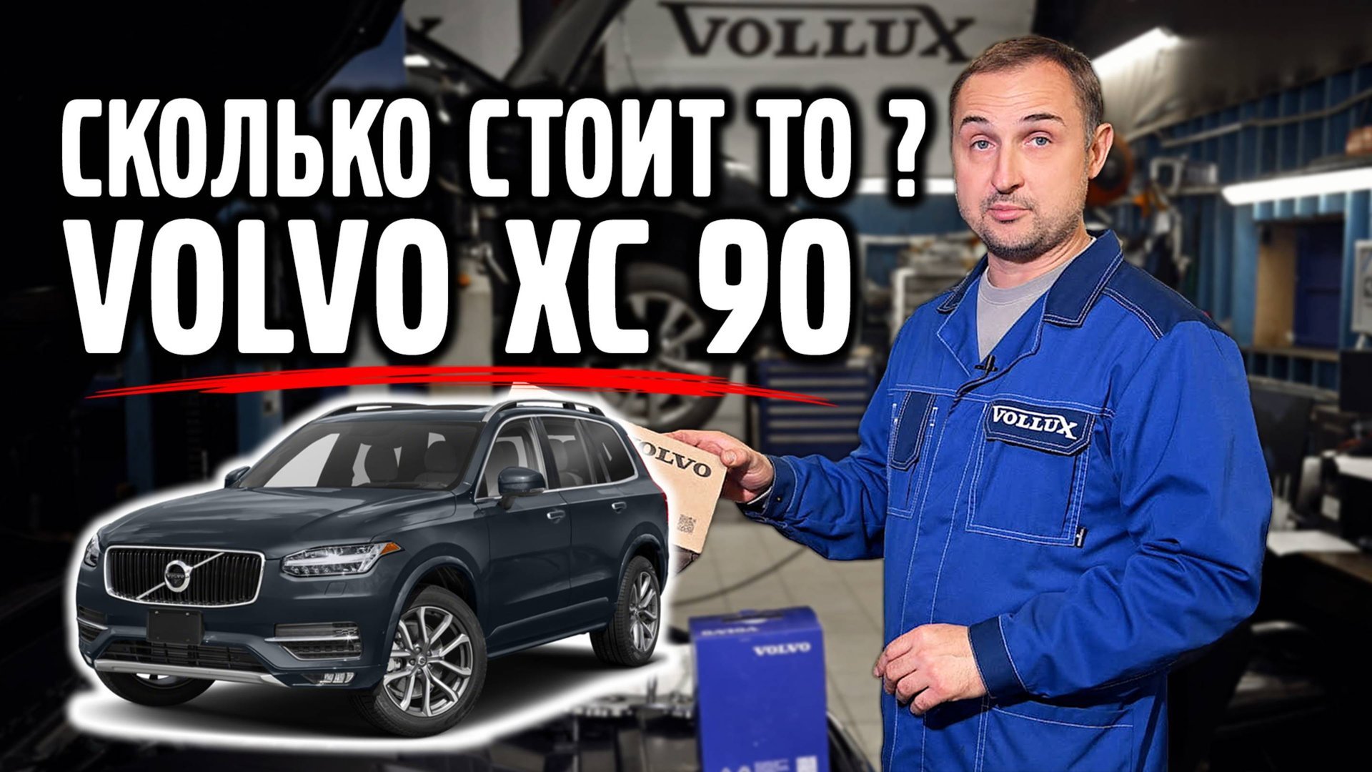 Сколько стоит TO для VOLVO XC 90 ? смотреть онлайн