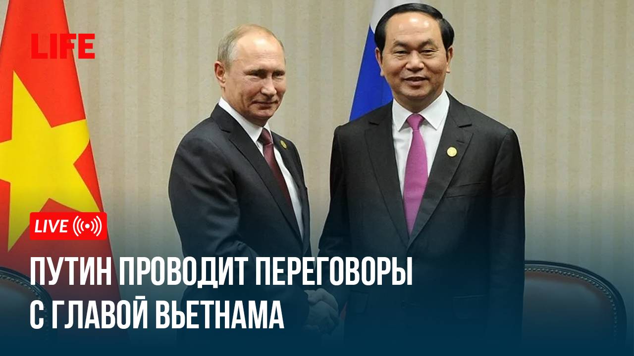 Путин проводит переговоры с главой Вьетнама смотреть онлайн