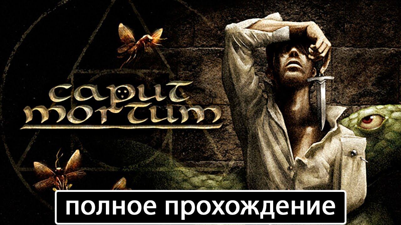 Caput Mortum [полное прохождение + все концовки (игрофильм)] смотреть онлайн