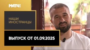 «Наши иностранцы». Ифет Джаковац. Выпуск от 01.09.2025