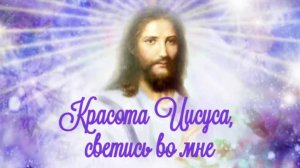Красота Иисуса, светись во мне