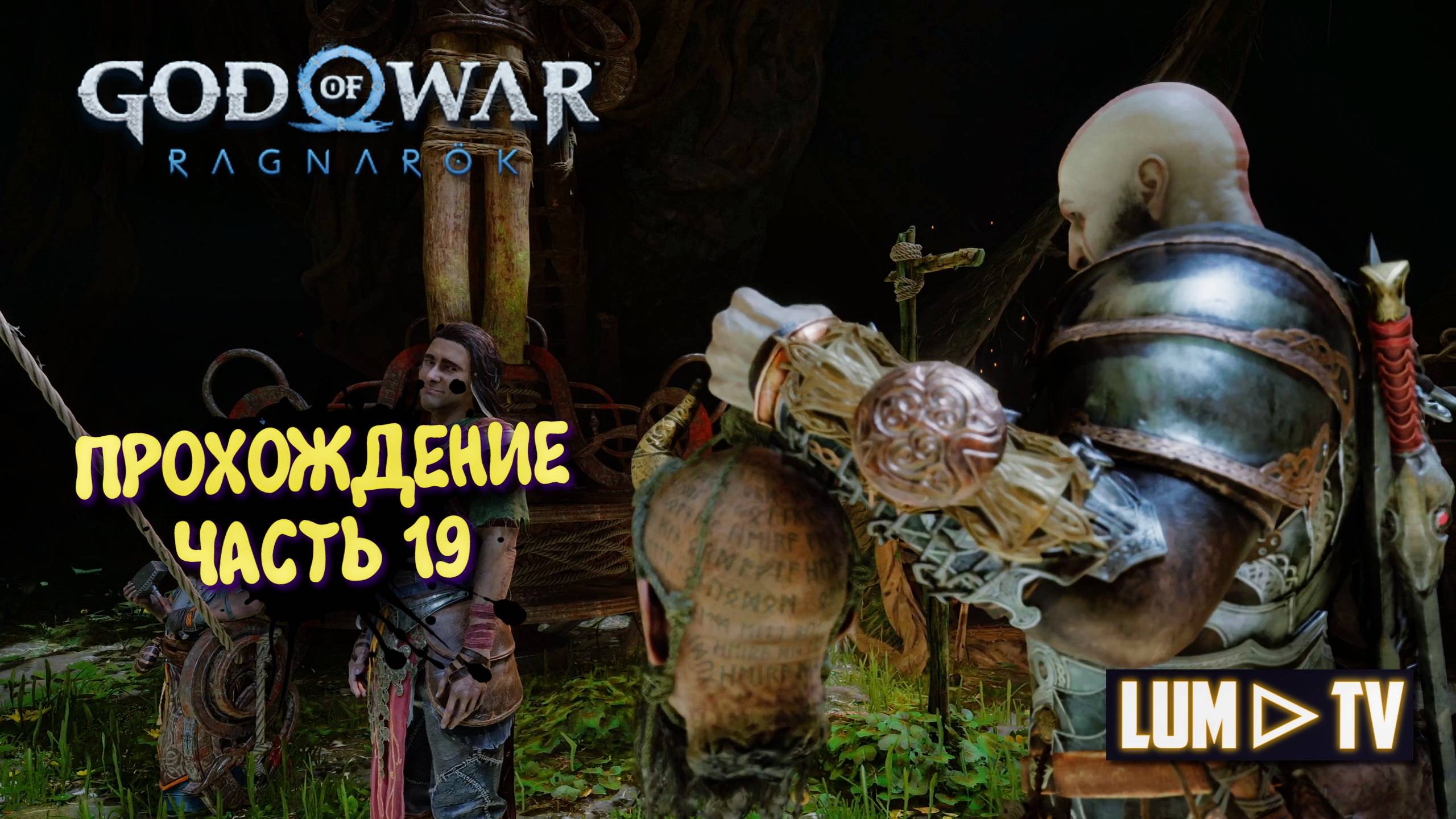God of War Ragnarok 2к Ультра графика ► Бог войны Рагнарок Прохождение на русском #19 смотреть онлайн
