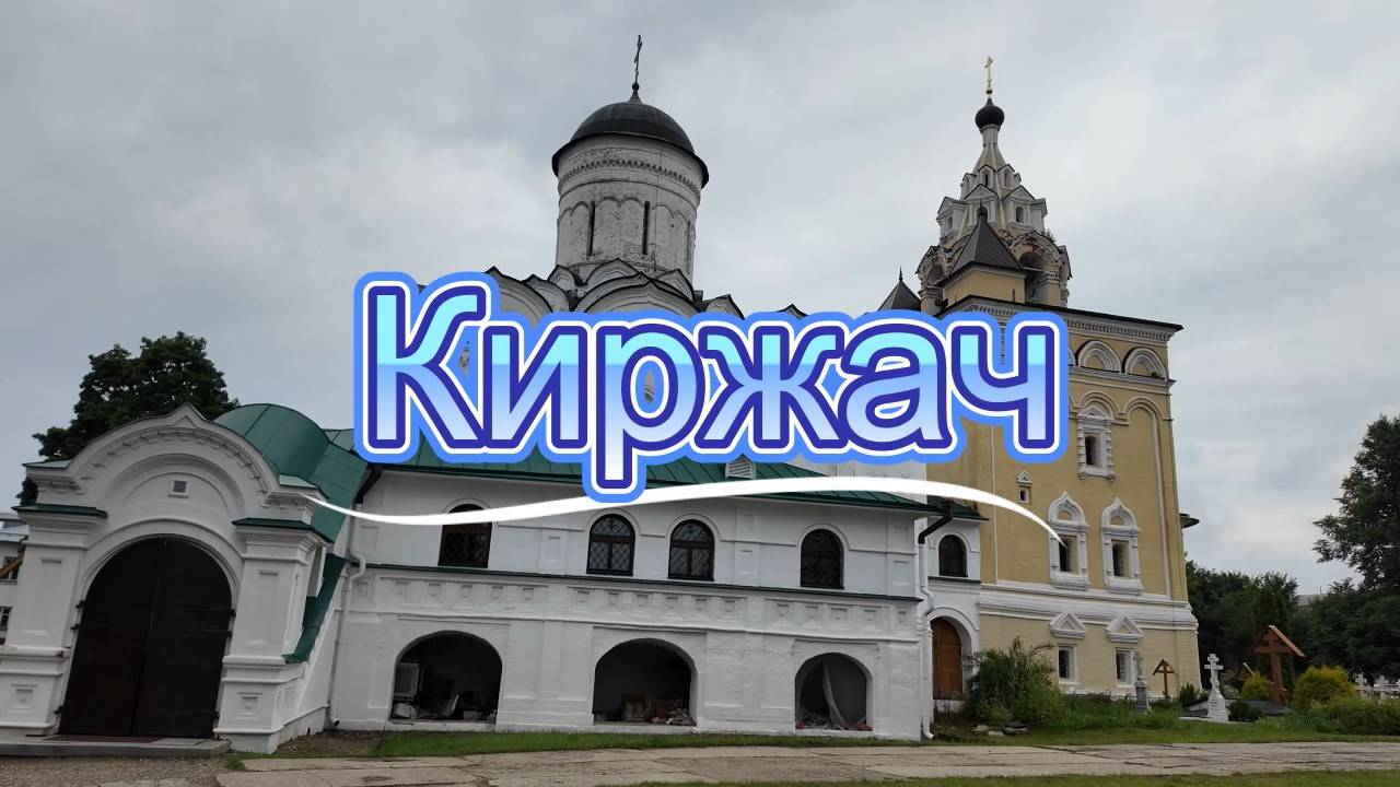 Город Киржач и его достопримечательности смотреть онлайн