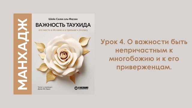Урок 4. О важности быть непричастным к многобожию и к его приверженцам. Динар Абу Идрис смотреть онлайн