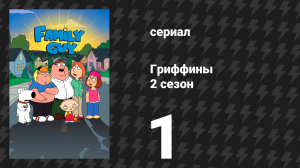 Гриффины 2 сезон 1 серия «Питер, Питер — икры любитель» (мультсериал, 1999)