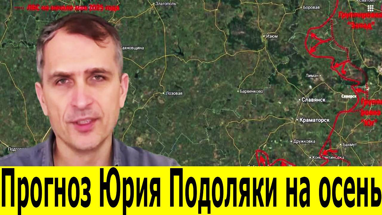 Новости СВО. Обзор фронта. Прогноз Подоляки на осень. Юрий Подоляка против Герасимова смотреть онлайн