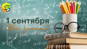 1 Сентября 2025