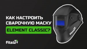 Как настроить сварочную маску ELEMENT CLASSIC?