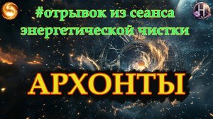 АРХОНТЫ. РАСШИФРОВКА ПОСЛАНИЯ
