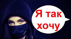 Я так хочу _ Мошенники звонят по телефону