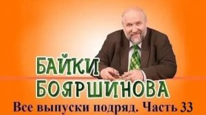 Байки Бояршинова. Все выпуски подряд # 33 (321-330)