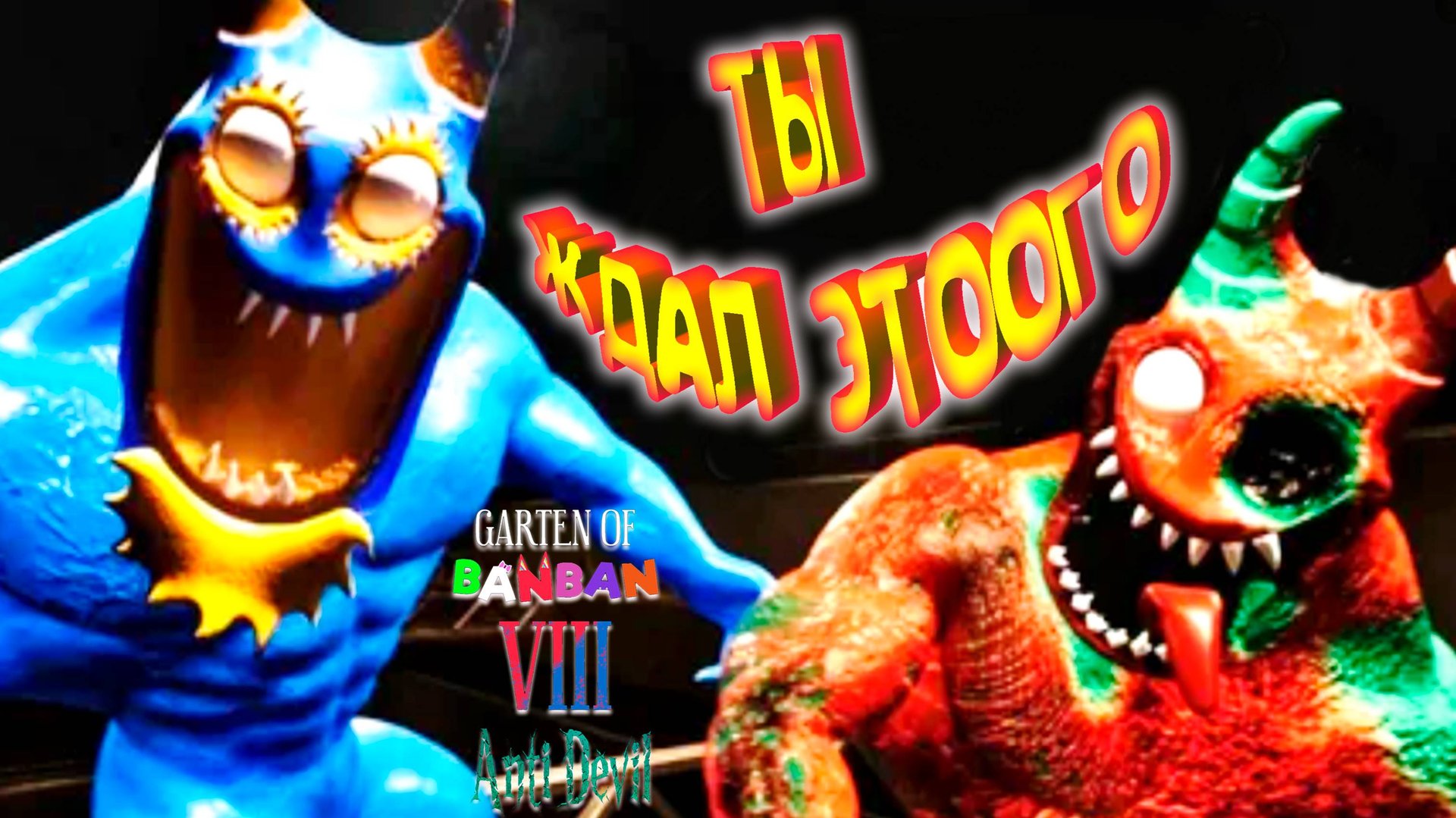 НУ ЧТО ЗА ФИНАЛ ◈ Garten of Banban 8: Anti Devil #3