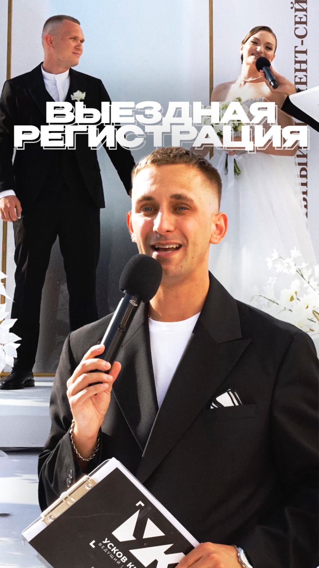 Выездная регистрация