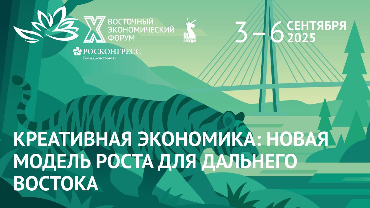 Креативная экономика: новая модель роста для Дальнего Востока|ВЭФ-2025 смотреть онлайн