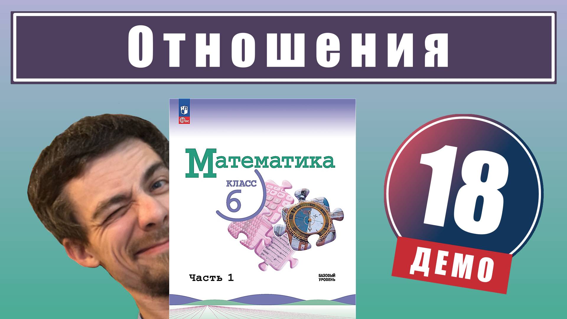 Отношения | 6 класс (демо) смотреть онлайн