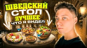ШВЕДСКИЙ СТОЛ | ЛУЧШЕЕ ЧТО Я ВИДЕЛ | АЛАНЬЯ