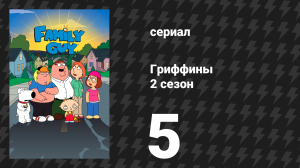 Гриффины 2 сезон 5 серия «Возлюби трофей свой» (мультсериал, 1999)