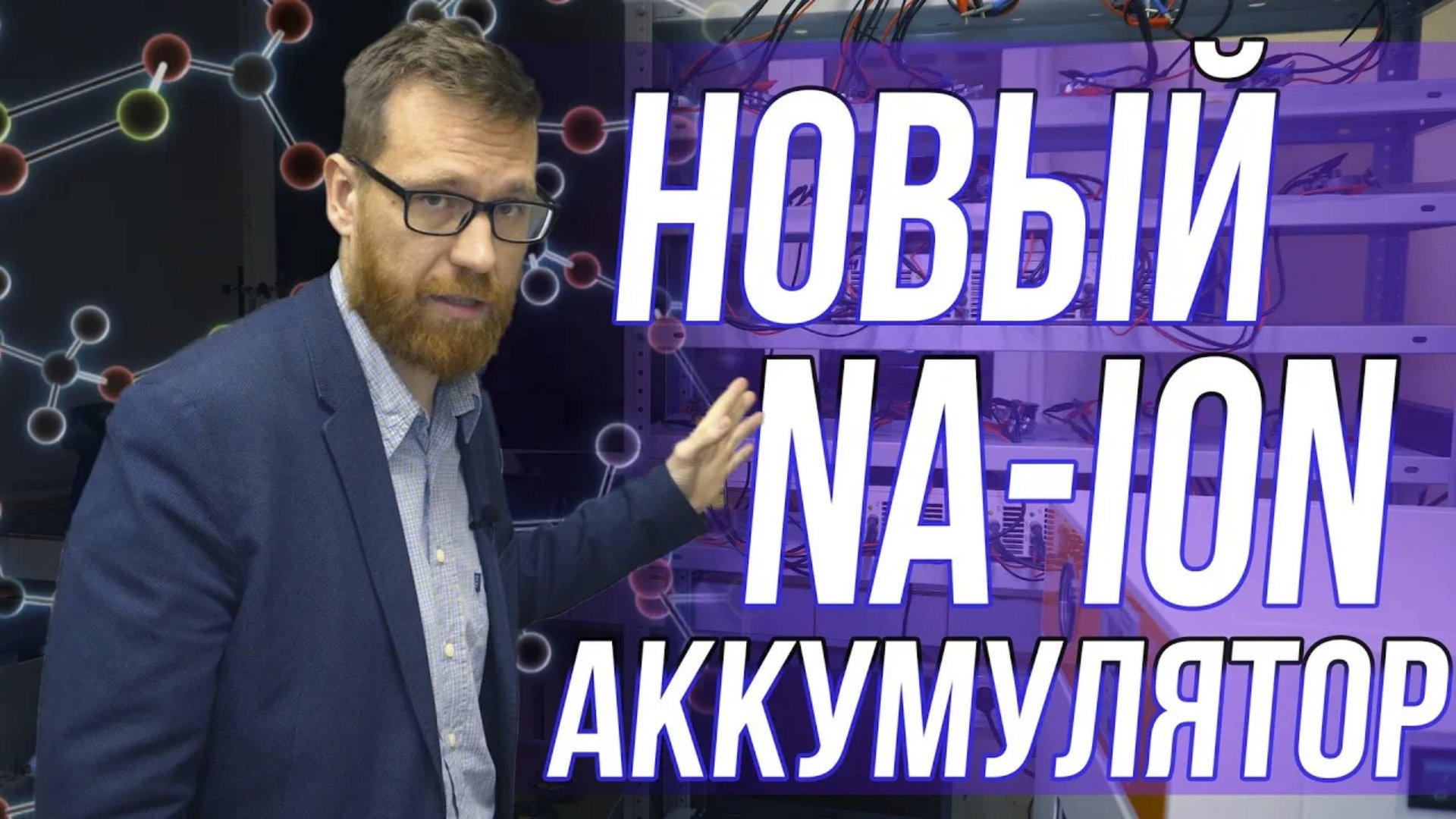 О существующих, разрабатываемых и невозможных аккумуляторах смотреть онлайн