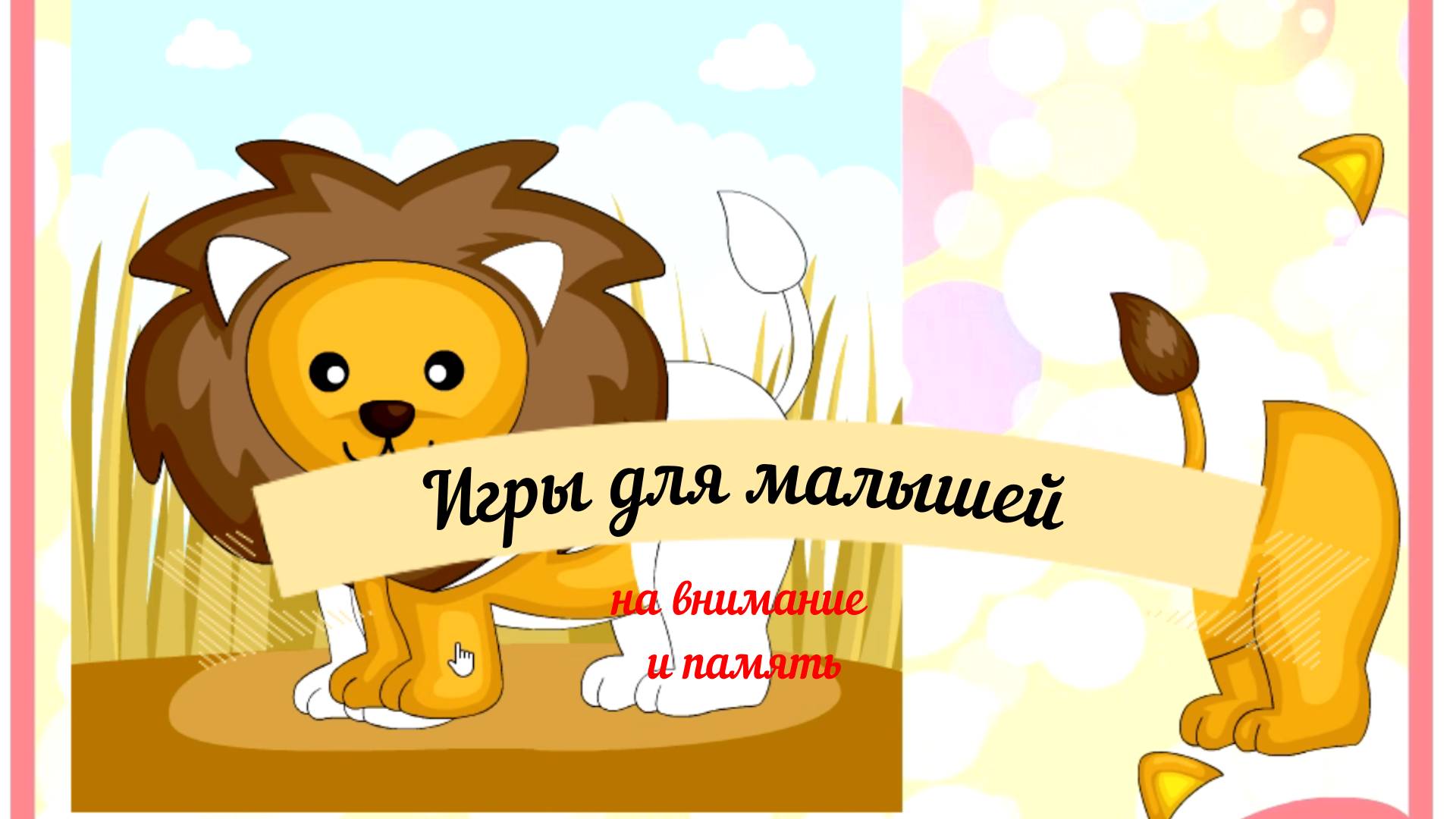 Игры для малышей на внимание и память