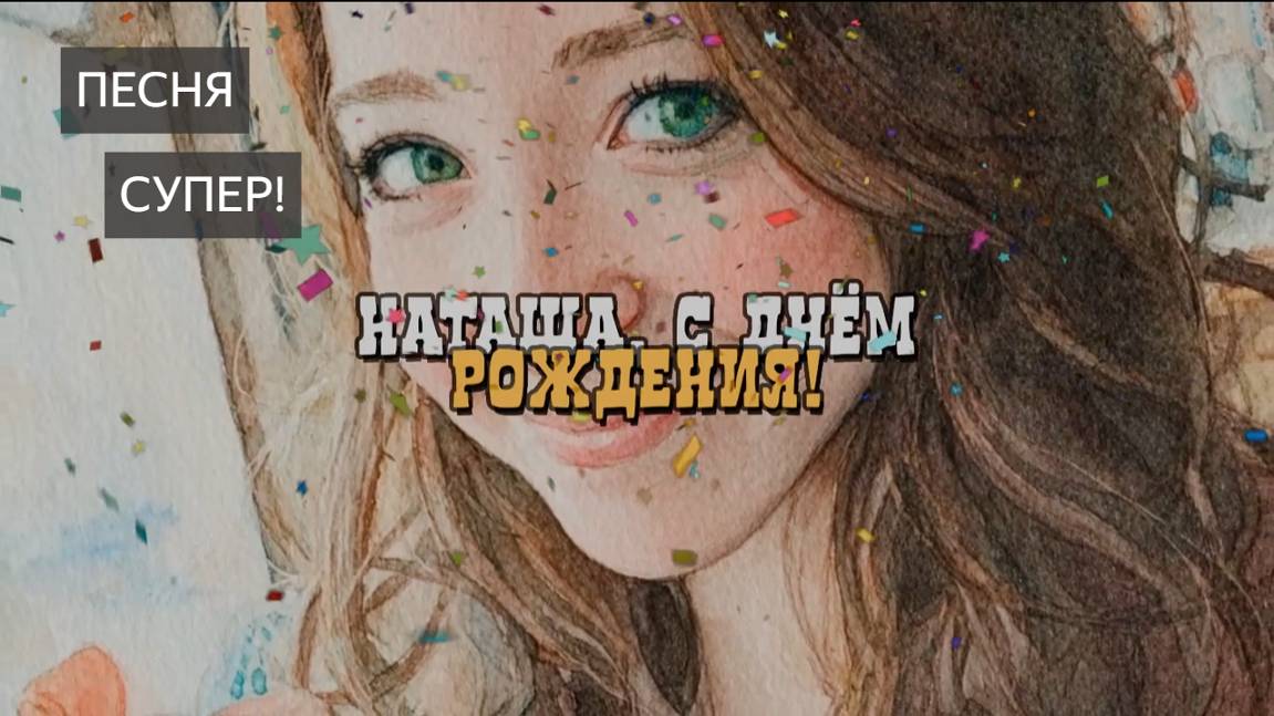 С днем рождения. Поздравление для Наташи. Наталья. Поздравление с днем рождения. Песня. С Юбилеем! смотреть онлайн