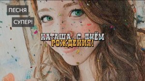 С днем рождения. Поздравление для Наташи. Наталья. Поздравление с днем рождения. Песня. С Юбилеем!