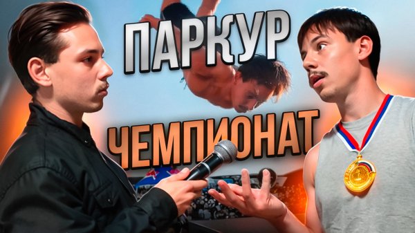 Смотрим Паркур ЧЕМПИОНАТ В Москве