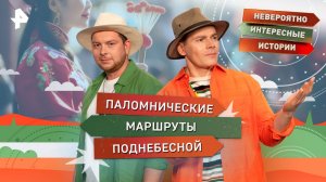 Паломнические маршруты Поднебесной — Невероятно интересные истории (01.09.2025)