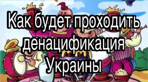 Как будет проходить денацификация Украины, кем станут украинцы и куда потом денется вся ненависть