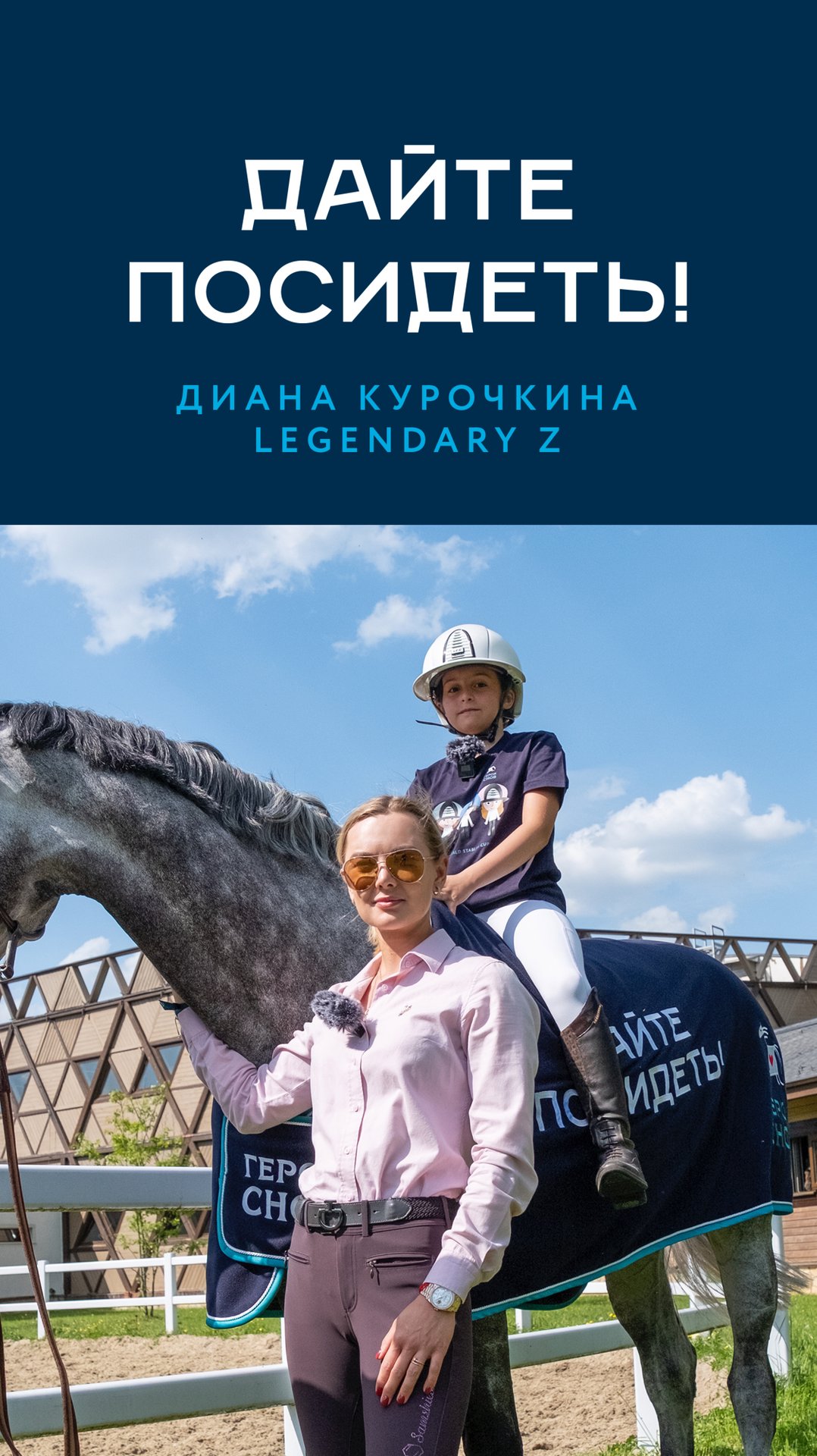 Дайте посидеть! Диана Курочкина и Lengendary Z