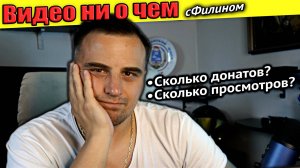 Отчёт за Август 2025 перед подписчиками - #сФилином