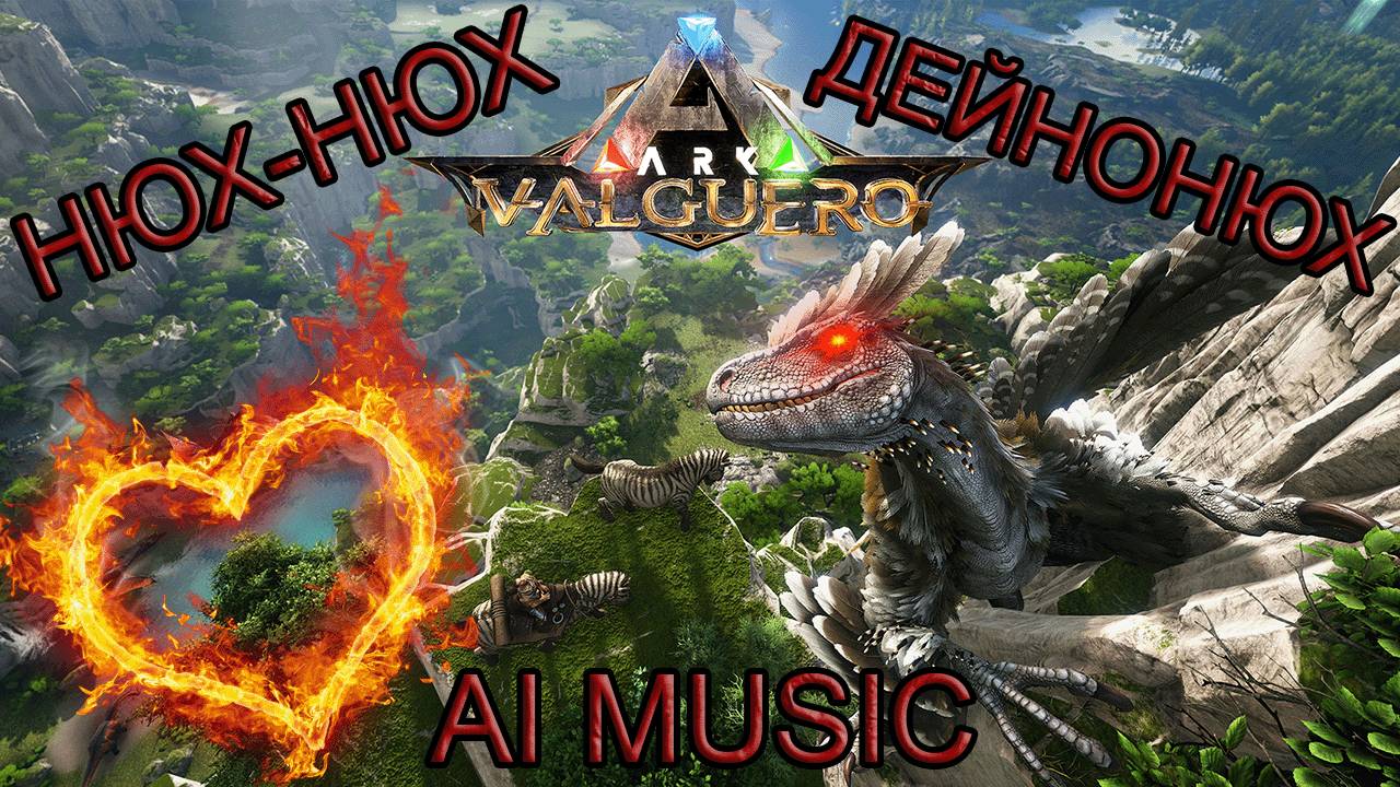 Трек-обзор на Дейнониха (AI music - "нюх-нюх - Дейнонюх!") #sunoai #arksurvivalevolved #музыка