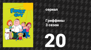 Гриффины 3 сезон 20 серия «Дорога в Европу» (мультсериал, 2001)