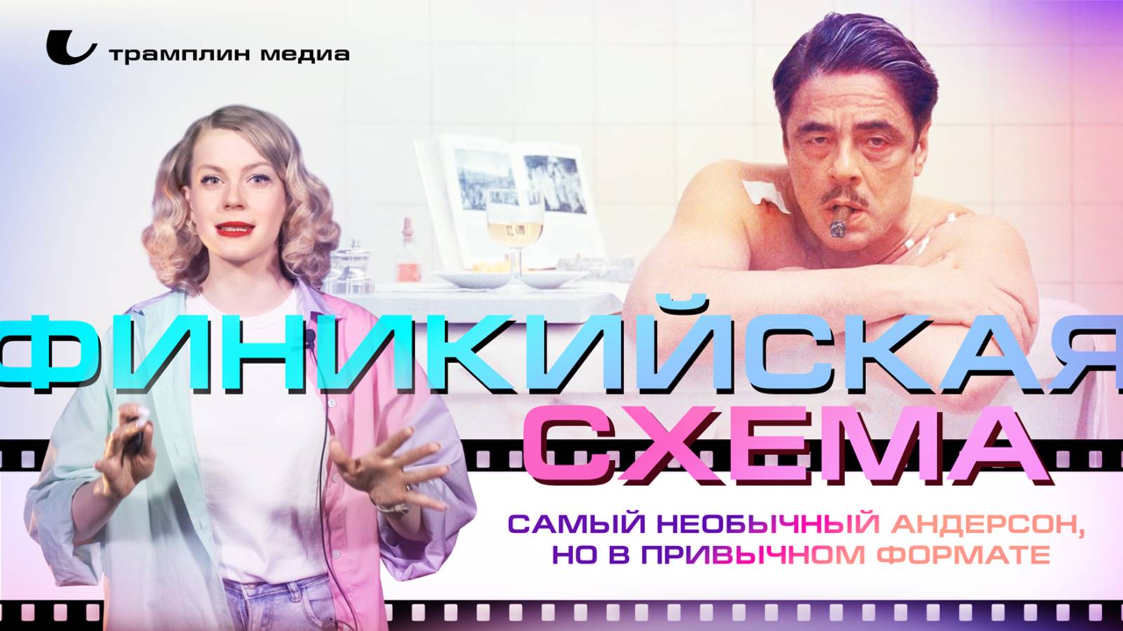«Финикийская схема» – самый необычный Андерсон, но в привычном формате смотреть онлайн