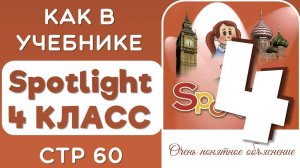 ЗАДАНИЯ КАК В УЧЕБНИКЕ SPOTLIGHT 4 КЛАСС СТР 60