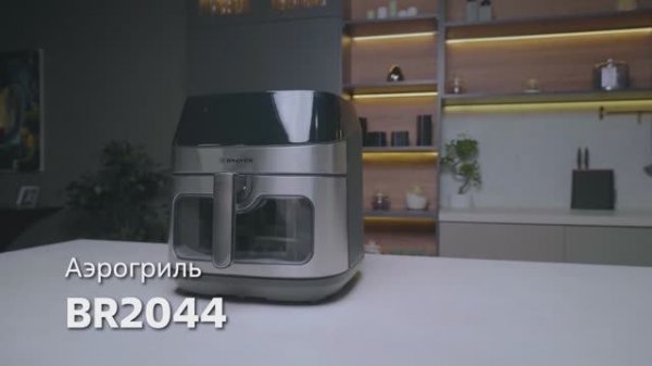Аэрогриль BRAYER BR2044