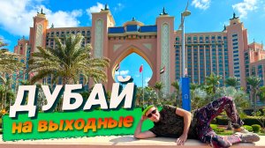 ДУБАЙ ЗА 2 ДНЯ. КАК НЕ РАЗОРИТЬСЯ В ОАЭ? ЧТО ПОСМОТРЕТЬ? ЦЕНЫ