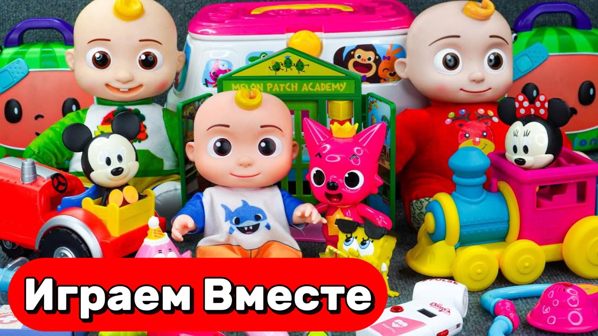Играем вместе !