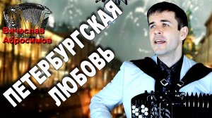 🔥ШИКАРНАЯ ПЕСНЯ, БЕЗУМНО КРАСИВАЯ!!! (Петербургская любовь, поет автор)