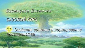 Базовый курс. Создание времени и нормирование пространства