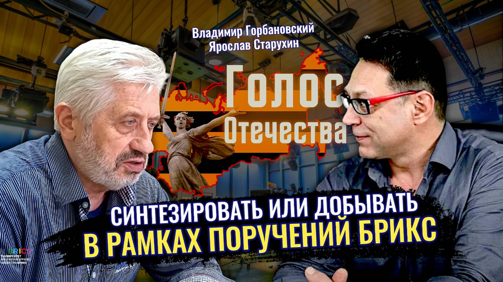 Синтезировать или добывать в рамках поручений БРИКС - Владимир Горбановский, Ярослав Старухин смотреть онлайн