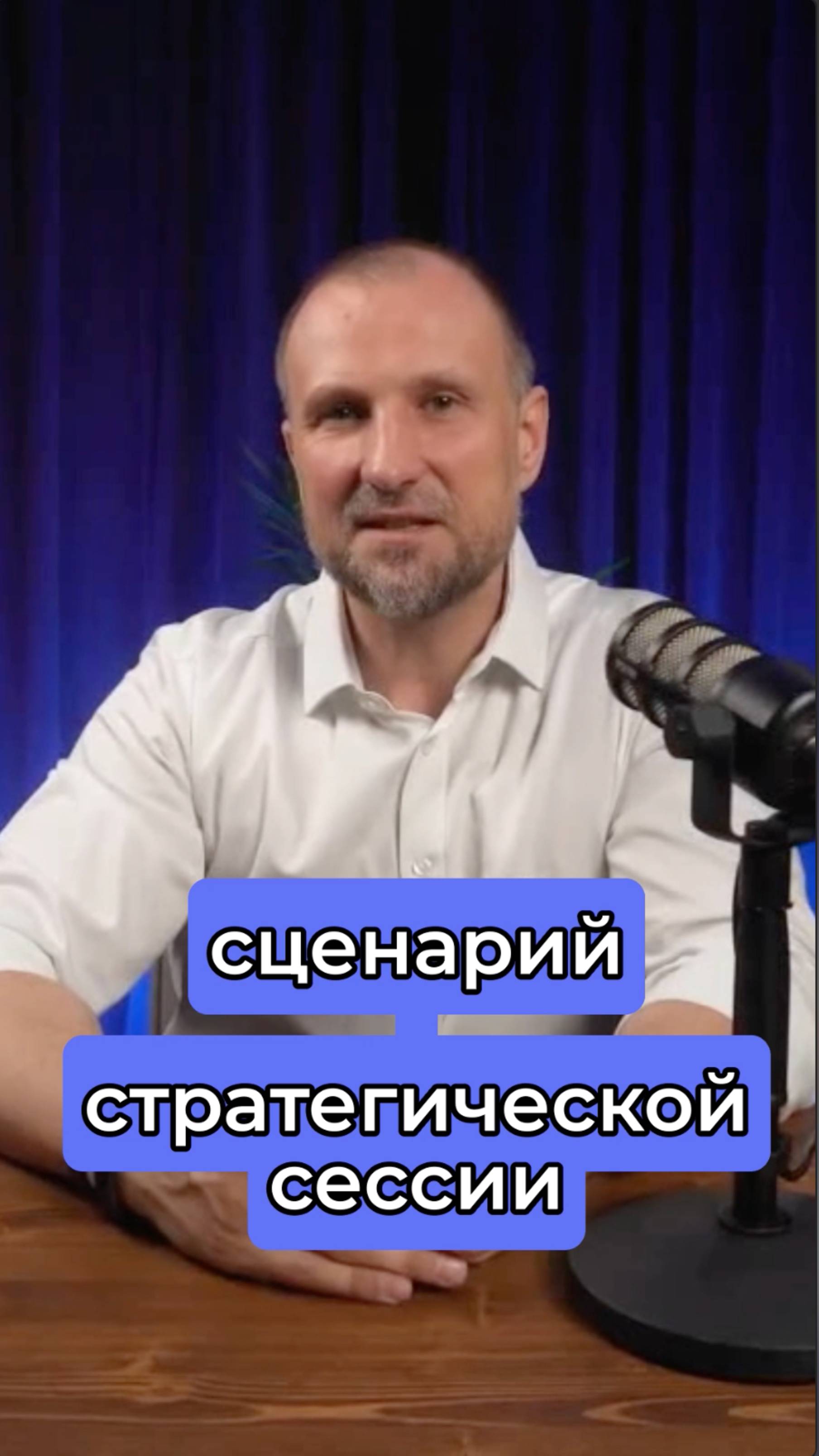 Классический сценарий стратегической сессии