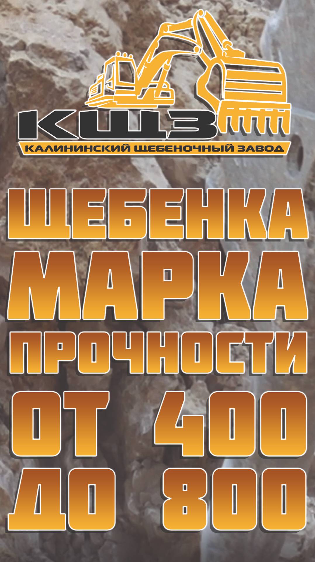 Щебенка марка прочности от 400 до 800.