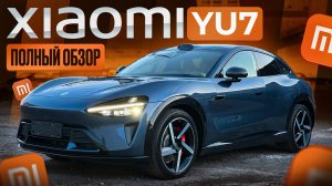 Её ждут миллионы! Полный обзор Xiaomi YU7