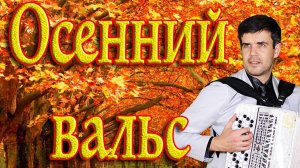 🔥ПЕСНЯ ШЕДЕВР🔥 ХОЧЕТСЯ СЛУШАТЬ БЕСКОНЕЧНО! ( Осенний вальс, поет автор)