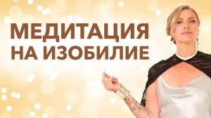 Привлечение успеха.