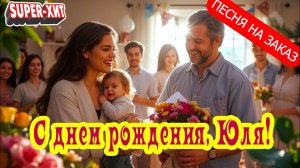 С днем рождения, Юля! (песня на заказ - Музыкальный апельсин)